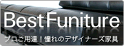 Best Funiture [プロご用達！憧れのデザイナー家具]