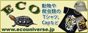エコユニバース [動物や爬虫類のＴシャツ、ＣＡＰなど]