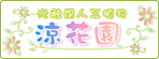 涼花園 [光触媒人工植物]
