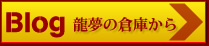 龍夢ブログ